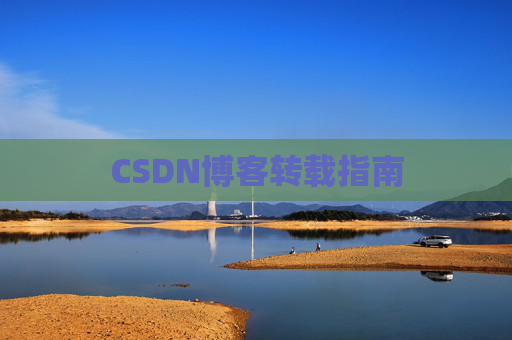 CSDN博客转载指南