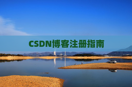 CSDN博客注册指南