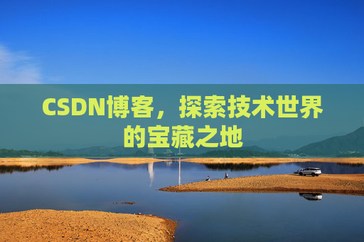CSDN博客，探索技术世界的宝藏之地