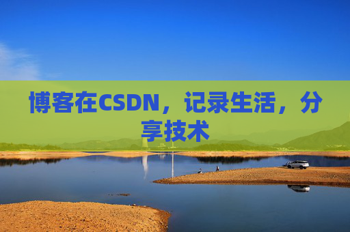 博客在CSDN，记录生活，分享技术