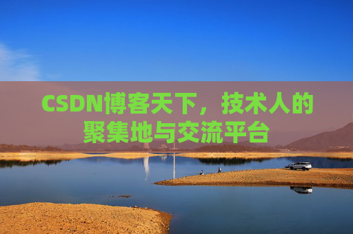 CSDN博客天下，技术人的聚集地与交流平台