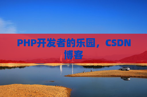 PHP开发者的乐园，CSDN博客