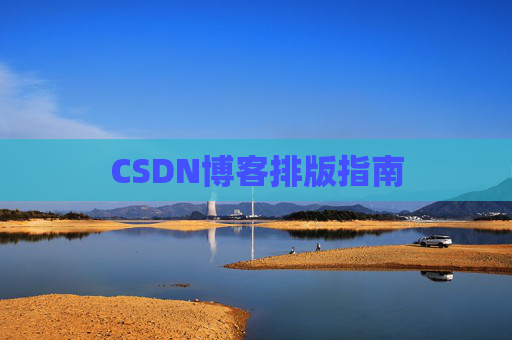 CSDN博客排版指南